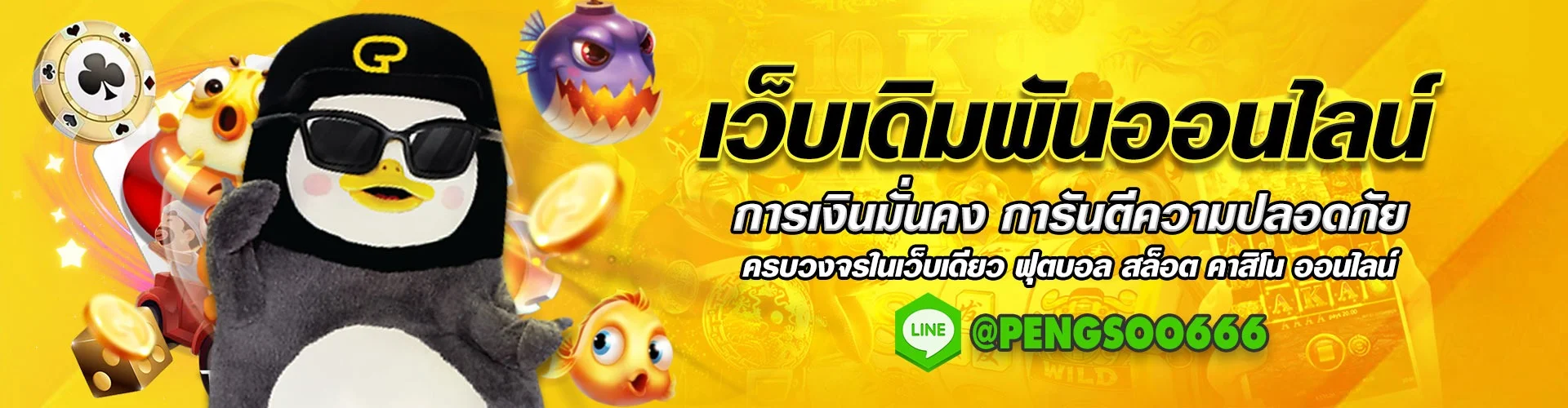 Pengsoo666 เว็บตรง สล็อต คาสิโน แทงบอล หวยครบจบ